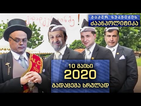 \'ბაკურ სვანიძის ძაანპოლიტიკა\' - 2020 წლის 10 მაისი. გადაცემა - 14